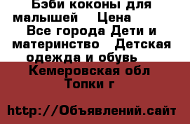 Бэби коконы для малышей! › Цена ­ 900 - Все города Дети и материнство » Детская одежда и обувь   . Кемеровская обл.,Топки г.